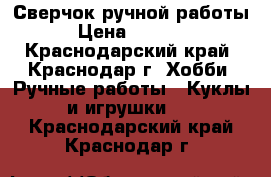 Сверчок ручной работы › Цена ­ 1 500 - Краснодарский край, Краснодар г. Хобби. Ручные работы » Куклы и игрушки   . Краснодарский край,Краснодар г.